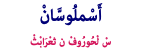 أَسْملُوسَّانْ سْ لْحُورُوفْ ن ثعْرَابْثْ