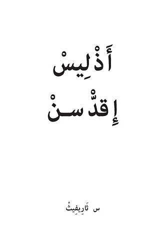 Adlis Iqeddsen (s lḥuruf n teɛrabt)